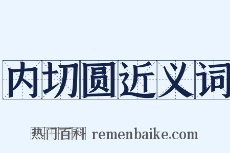 内切圆近义词是什么意思的图片